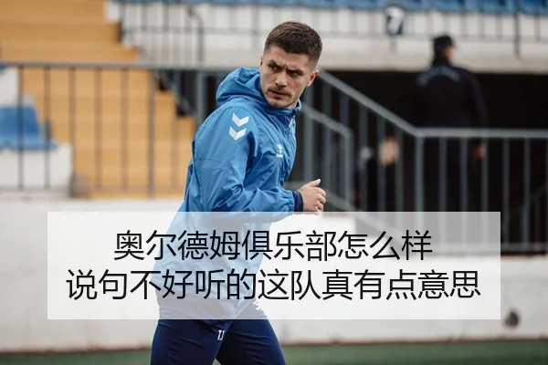 ao-er-de-mu-ju-le-bu-zen-me-yang-shuo-ju-bu-hao-ting-de-zhe-dui-zhen-you-dian-yi-si-2-643.jpg