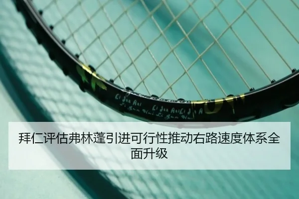 拜仁评估弗林蓬引进可行性推动右路速度体系全面升级