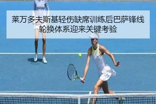 莱万多夫斯基轻伤缺席训练后巴萨锋线轮换体系迎来关键考验