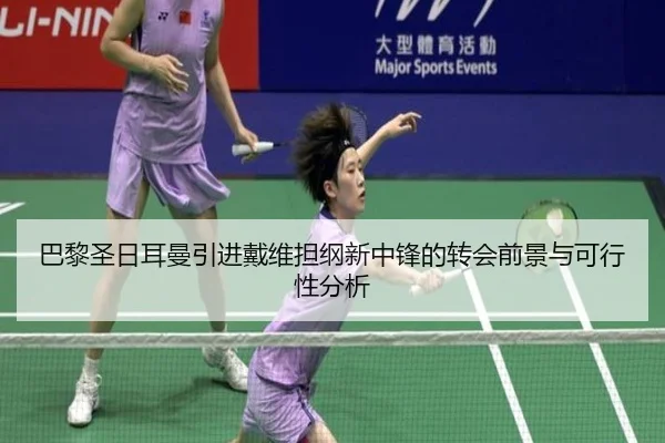 巴黎圣日耳曼引进戴维担纲新中锋的转会前景与可行性分析